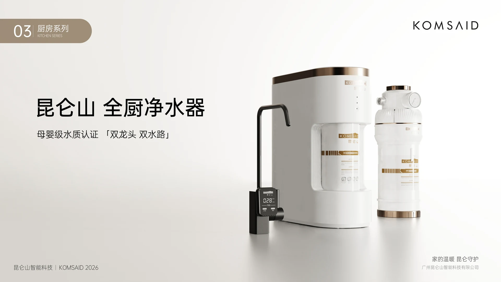昆仑山全厨净水器，真实家庭场景